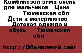 Комбинезон зима-осень для мальчиков › Цена ­ 1 000 - Тюменская обл. Дети и материнство » Детская одежда и обувь   . Тюменская обл.